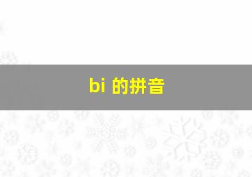 bi 的拼音